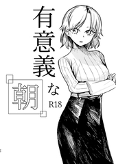有意義な朝 [ナンバーナイン]