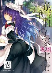 春衡伯爵家の事情 壱