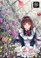 春衡伯爵家の事情 參 [ナンバーナイン]