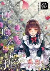 春衡伯爵家の事情 參