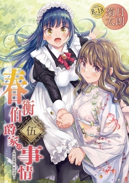 春衡伯爵家の事情 伍 [ナンバーナイン]