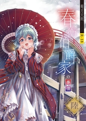 春衡伯爵家の事情 陸 [ナンバーナイン]