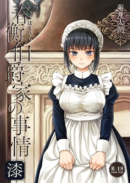 春衡伯爵家の事情 漆 [ナンバーナイン]