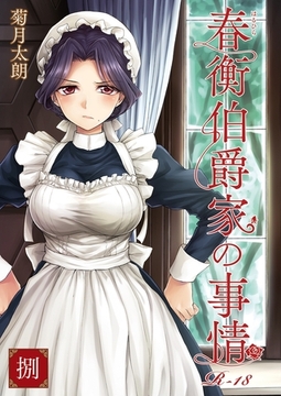 春衡伯爵家の事情 捌 [ナンバーナイン]