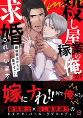 殺し屋稼業の俺が求婚されています～最強戦士からの愛がすごい～【単行本版(限定描き下ろし付き)】 [MUGENUP]