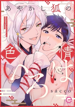 あやかし狐の色情いろは【単行本版(限定描き下ろし付き)】 [MUGENUP]