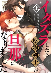 イタズラしたら堅物剣士が旦那になりました上【単行本版（限定描き下ろし付き）】 [MUGENUP]