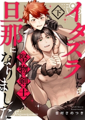 イタズラしたら堅物剣士が旦那になりました下【単行本版（限定描き下ろし付き）】 [MUGENUP]