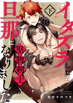 イタズラしたら堅物剣士が旦那になりました下【単行本版（限定描き下ろし付き）】 [MUGENUP]