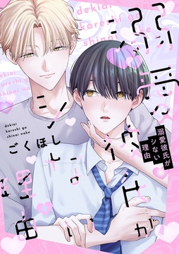 溺愛彼氏がシない理由【電子単行本版】【特典付き】 [メディアソフト]