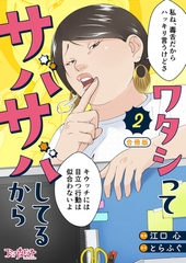 ワタシってサバサバしてるから【合冊版】（2） [DPNブックス]