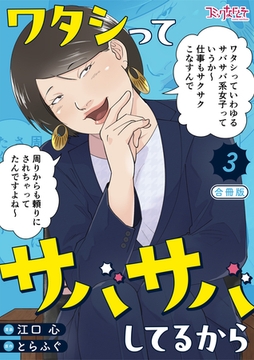 ワタシってサバサバしてるから【合冊版】（3） [DPNブックス]