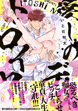 愛しのデストロイヤー【コミックス版】 [ふゅーじょんぷろだくと]