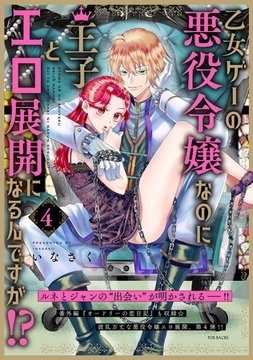 乙女ゲーの悪役令嬢なのに王子とエロ展開になるんですが!?【コミックス版】(4) [ふゅーじょんぷろだくと]