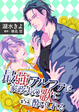 最強アルファは家政夫の歌に酔いしれる【単話】 5 [オークラ出版]