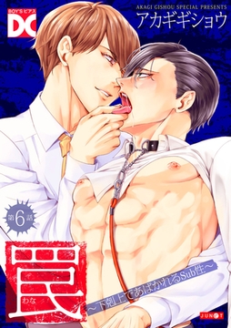 罠〜下剋上であばかれるSub性〜【バラ売り】 第6話 [ジュネット]