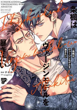 一条楓はヴァージンモデルを暴きたい【コミックス版】【電子版限定特典付き】 [ジュネット]