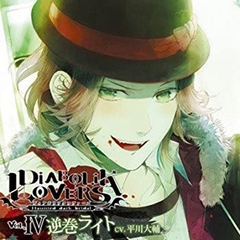 DIABOLIK LOVERS ドS吸血CD Vol.4 逆巻ライト CV.平川大輔 [©Rejet / IDEA FACTORY]