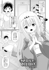 滞納エルフの色仕掛け [一水社]