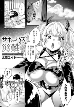 サキュバスちゃんの災難 [ジーオーティー]