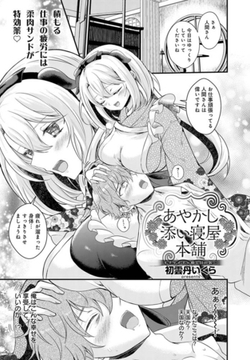 あやかし添い寝屋本舗 [ジーオーティー]