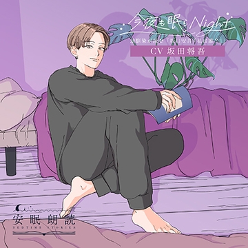 安眠朗読 今夜も眠らNight 幼馴染が読む「坂口安吾『私は誰？』」 [安眠朗読]