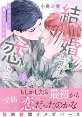 結婚してから恋になる～友達だけど番になります～【単行本版（オリジナル描き下ろし付）】（3） [DPNブックス]
