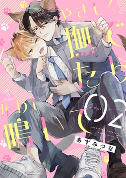 やさしく撫でたらかわいく鳴いて act.2 [ブライト出版]