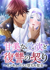 甘美な愛欲と復讐の契り～インキュバスと堕ちた聖女～【タテヨミ】第1話 [DLE]