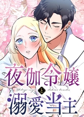 夜伽令嬢と溺愛当主【タテヨミ】第15話 [DLE]