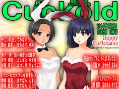 月刊Cuckold24年12月号 [クロスフォリオ出版]