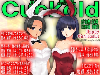 月刊Cuckold24年12月号 [クロスフォリオ出版]