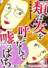類は友を呼ぶなんて嘘っぱち！～都合のいい関係は今日でオシマイ～ 1巻 [笠倉出版社]