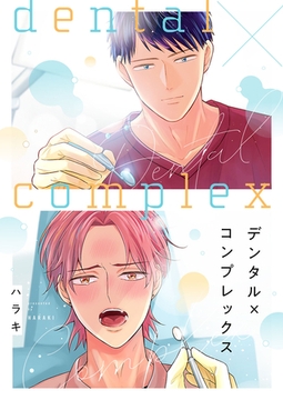 デンタル×コンプレックス【電子単行本版】 [イマジナリーワークス]