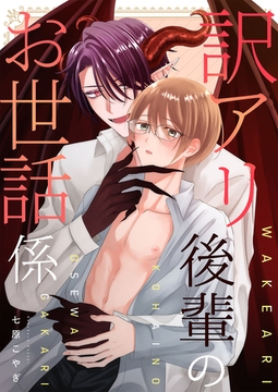 訳アリ後輩のお世話係【電子単行本版】 [イマジナリーワークス]