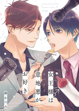 女王様は意地悪（スパイス）がお好き【電子単行本版】 [イマジナリーワークス]