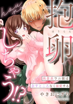抱卵しちゃう！？肉食系ワニ彼は余すところなく溺愛する【電子単行本版】 [イマジナリーワークス]