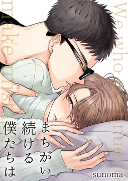 まちがい続ける僕たちは【電子単行本版】 [イマジナリーワークス]