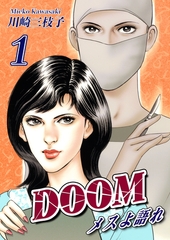 DOOM～メスよ語れ～(1) [オフィス漫]