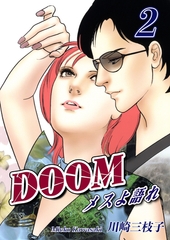 DOOM～メスよ語れ～(2) [オフィス漫]
