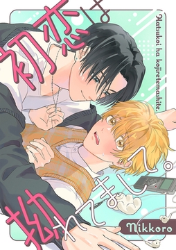 初恋は拗れてまして。 [リブレ]