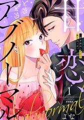 甘恋、ときどきアブノーマル。 〜君を最高にエロく食べ尽くす〜【合冊版】1 [リブレ]