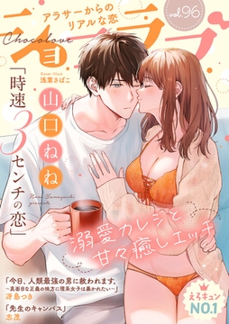 ショコラブvol.96 [リブレ]