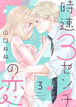 【ショコラブ】時速3センチの恋（3） [リブレ]