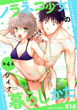 【がるまに版】ノラネコ少女との暮らしかた  第４集 [KATTS]