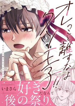 オレのこと離すなよ、クソ王子！！ [株式会社渋谷六花舎]