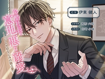 冷酷社長の意地悪な溺愛～こじらせ幼なじみの独占愛～ [トライシス]