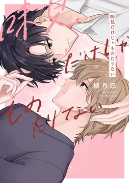 味見だけじゃものたりない【電子版限定特典付き】 [ジーオーティー]
