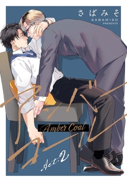【分冊版】アンバーコール act.2 [ジーオーティー]