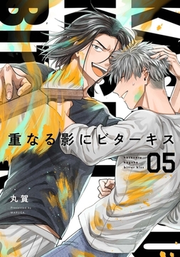 【分冊版】重なる影にビターキス  第5話 [ジーオーティー]